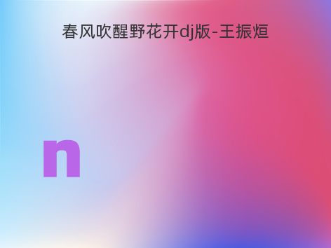 春风吹醒野花开dj版-王振烜