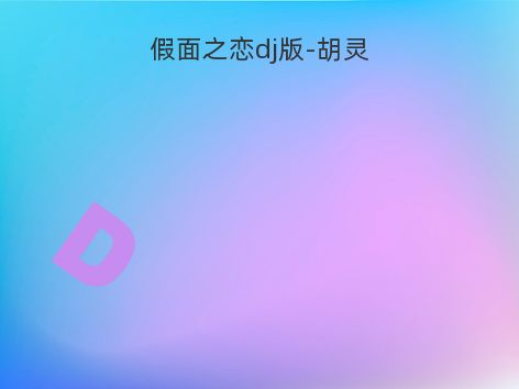 假面之恋dj版-胡灵