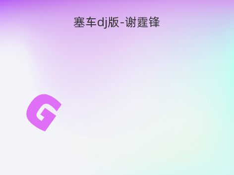 塞车dj版-谢霆锋