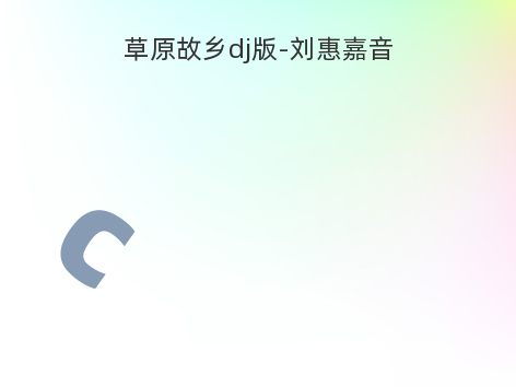 草原故乡dj版-刘惠嘉音