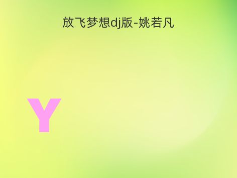 放飞梦想dj版-姚若凡