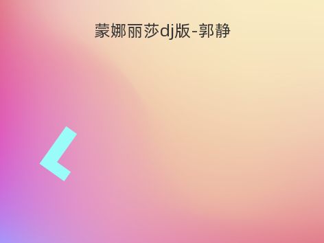 蒙娜丽莎dj版-郭静