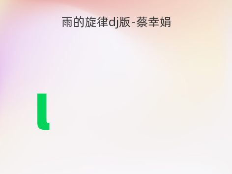 雨的旋律dj版-蔡幸娟