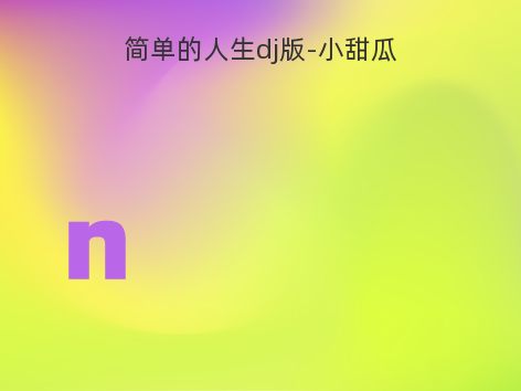简单的人生dj版-小甜瓜