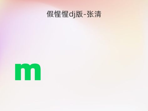 假惺惺dj版-张清