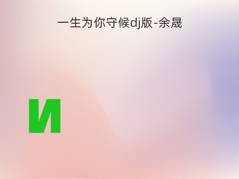 一生为你守候dj版-余晟