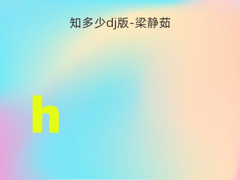 知多少dj版-梁静茹