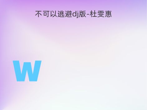 不可以逃避dj版-杜雯惠