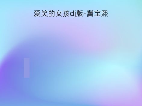 爱笑的女孩dj版-冀宝熙