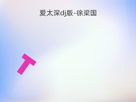 爱太深dj版-徐梁国