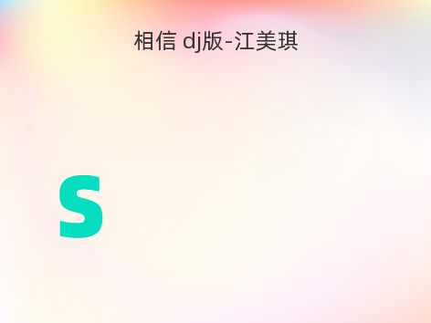 相信 dj版-江美琪
