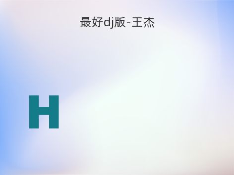 最好dj版-王杰
