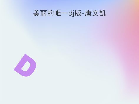 美丽的唯一dj版-唐文凯