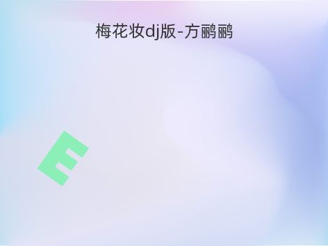 梅花妆dj版-方鹂鹂