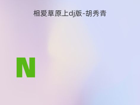 相爱草原上dj版-胡秀青