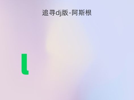 追寻dj版-阿斯根