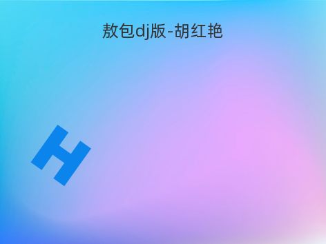 敖包dj版-胡红艳