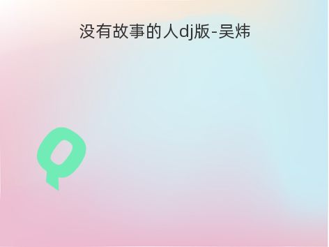 没有故事的人dj版-吴炜