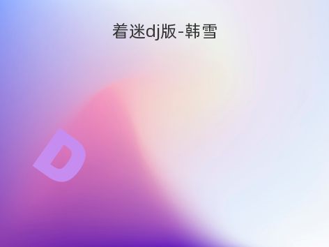 着迷dj版-韩雪