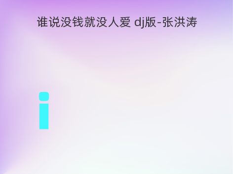 谁说没钱就没人爱 dj版-张洪涛