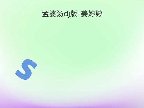 孟婆汤dj版-姜婷婷