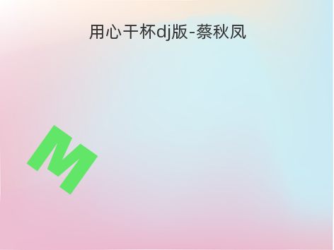 用心干杯dj版-蔡秋凤