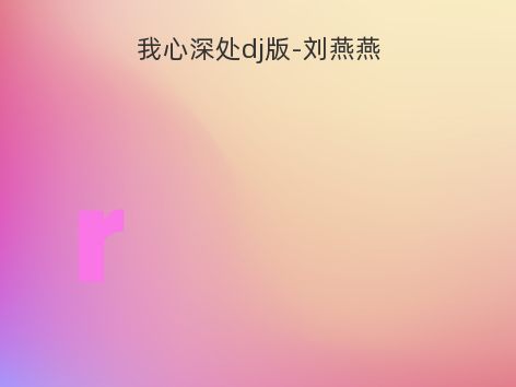 我心深处dj版-刘燕燕