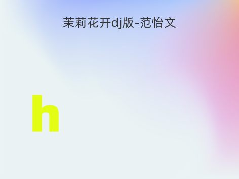 茉莉花开dj版-范怡文