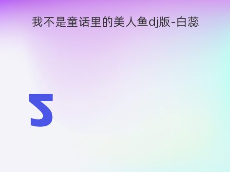 我不是童话里的美人鱼dj版-白蕊