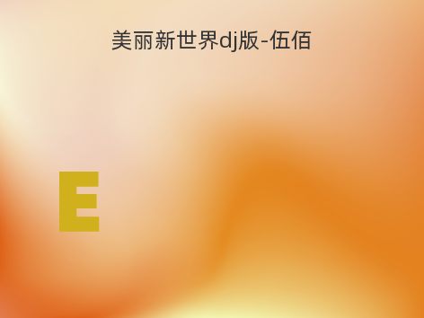 美丽新世界dj版-伍佰