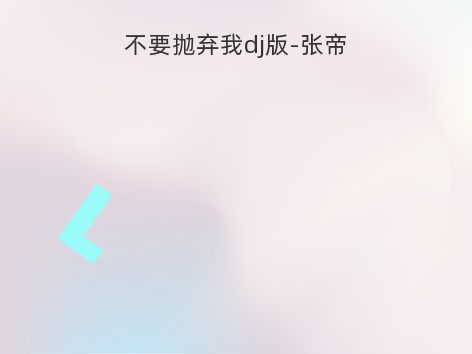 不要抛弃我dj版-张帝