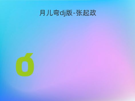 月儿弯dj版-张起政