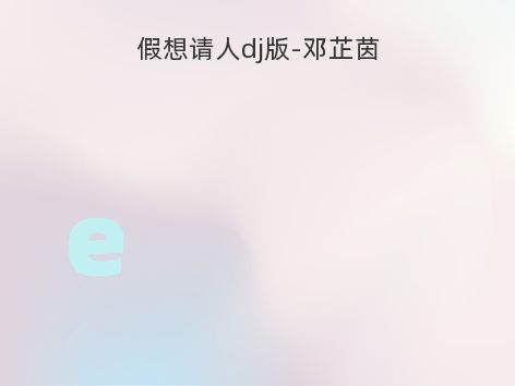 假想请人dj版-邓芷茵