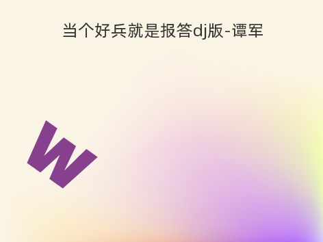 当个好兵就是报答dj版-谭军