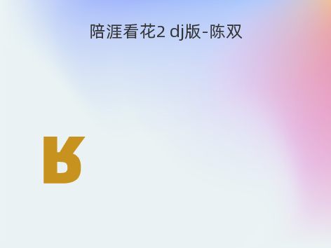 陪涯看花2 dj版-陈双