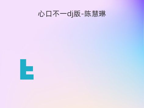 心口不一dj版-陈慧琳