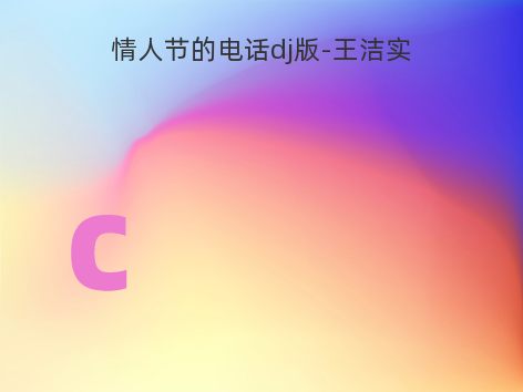 情人节的电话dj版-王洁实