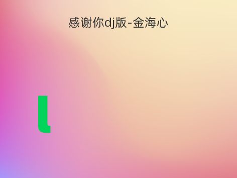 感谢你dj版-金海心