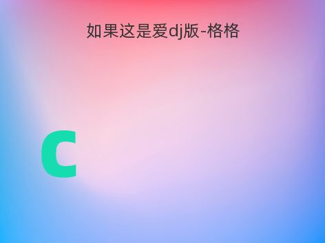 如果这是爱dj版-格格
