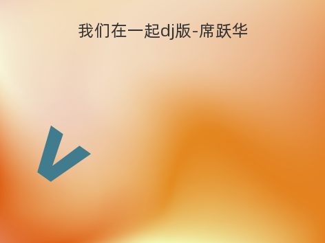 我们在一起dj版-席跃华