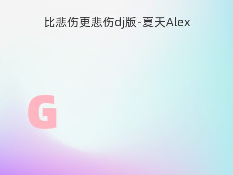 比悲伤更悲伤dj版-夏天Alex