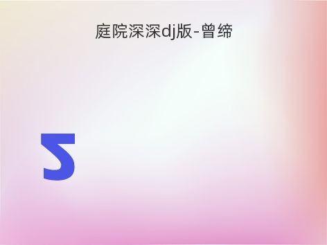 庭院深深dj版-曾缔