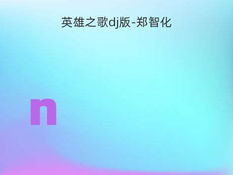 英雄之歌dj版-郑智化