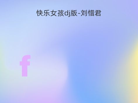 快乐女孩dj版-刘惜君
