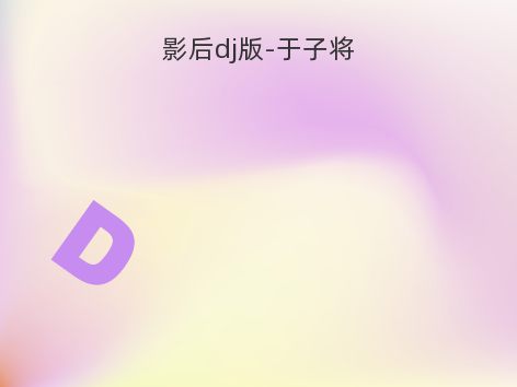 影后dj版-于子将
