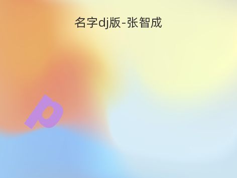 名字dj版-张智成