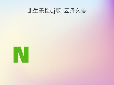 此生无悔dj版-云丹久美