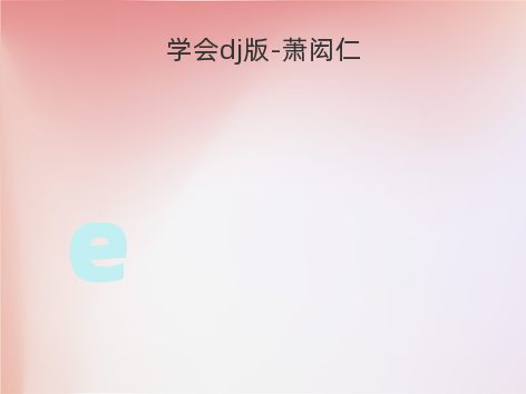学会dj版-萧闳仁