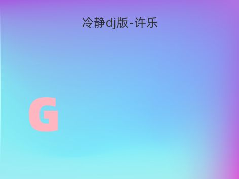 冷静dj版-许乐