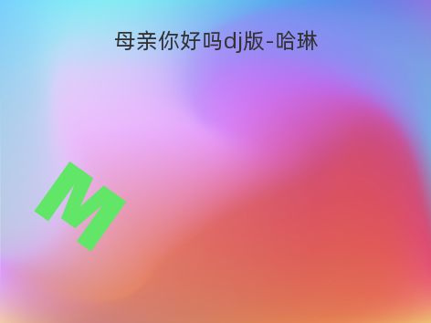 母亲你好吗dj版-哈琳